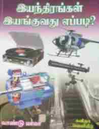 இயந்திரங்கள் இயங்குவது எப்படி