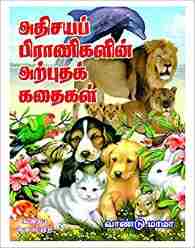அதிசய பிராணிகளின் அற்புதக் கதைகள்