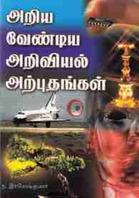 அறிவியல் அற்புதங்கள்