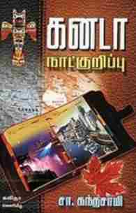 கனடா நாட்குறிப்பு
