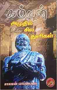 கம்பன் அமுதில் சில துளிகள்