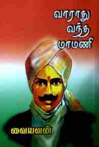 வராது வந்த மாமணி