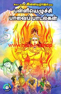 பள்ளியெழுச்சி பாவை பாடல்கள்