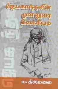 ஜெயகாந்தனின் முன்னுரை இலக்கியம்