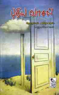 புதிய வாசல்