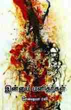 இன்னும் மனிதர்கள்