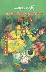 நடைவண்டி நாள்கள்