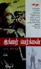 இங்மர் பெர்க்மன் மாயவிளக்கு