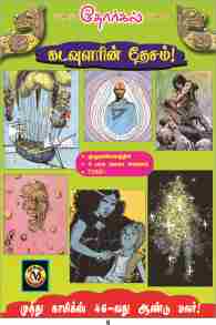 தோர்கள் - கடவுளரின் தேசம்