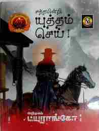 சத்தமின்றி யுத்தம் செய்