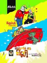 விண்ணில் ஒரு எலி