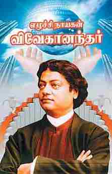 எழுச்சி நாயகன் விவேகானந்தர்