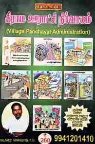 கிராம ஊராட்சி நிர்வாகம்