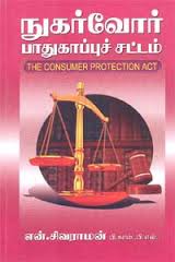 நுகர்வோர் பாதுகாப்பு சட்டம்