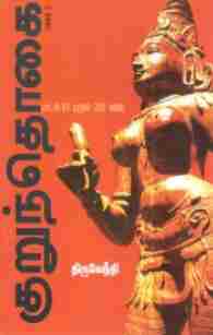 குறுந்தொகை பாகம் 2
