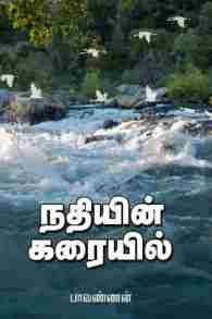 நதியின் கரையில்