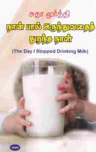நான் பால் அருந்துவதைத் துறந்த நாள்