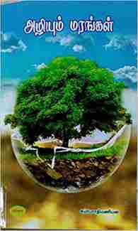 அழியும் மரங்கள்