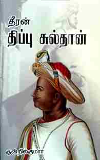 தீரன் திப்பு சுல்தான்