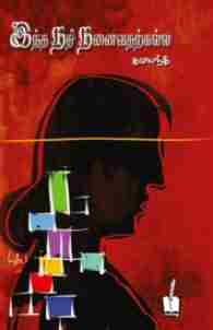 இந்த நதி நனைவதற்கல்ல