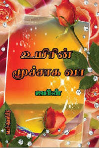 உயிரின் மூச்சாக வா