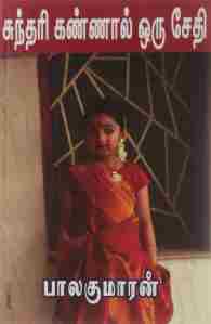 சுந்தரி கண்ணால் ஒரு சேதி