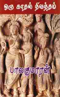 ஒரு காதல் நிவந்தம்