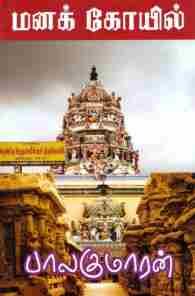 மனக்கோயில்