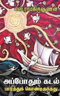 அப்போதும் கடல் பார்த்துக்கொண்டிருக்கிறது