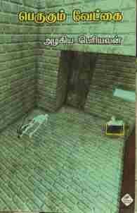 பெருகும் வேட்கை