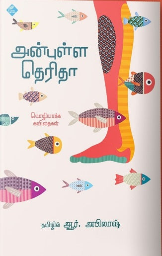 அன்புள்ள தெரிதா