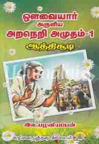 அவ்வையார் அருளிய அறநெறி அமுதம் பாகம் 1