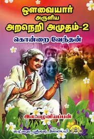 அவ்வையார் அருளிய அறநெறி அமுதம் பாகம் 2
