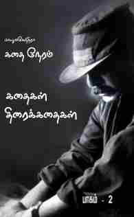 கதை நேரம் பாகம்-2