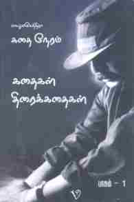 கதை நேரம் பாகம் 1