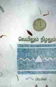 வெயிலும் நிழலும்