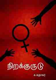 நிறக்குருடு