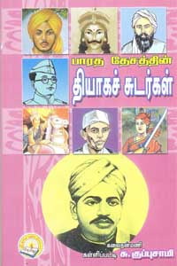 பாரத தியாக சுடர்கள்