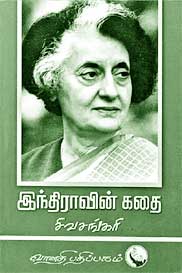 இந்திராவின் கதை
