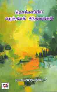தொல்காப்பிய எழுத்தியல் சிந்தனைகள்