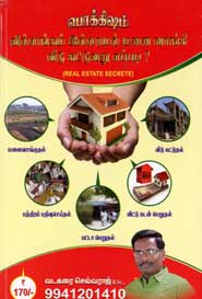 வில்லங்கம் இல்லாமல் மனை வாங்கி வீடு கட்டுவது எப்படி?