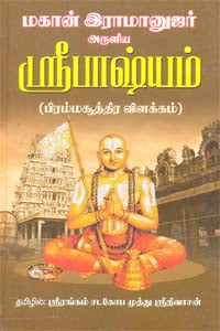 ஸ்ரீ பாஷ்யம்-ராமாநுஜரின் பிரம்மசுத்திர விளக்கவுரை