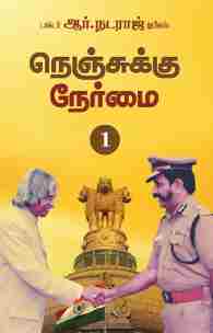 நெஞ்சுக்கு நேர்மை -1