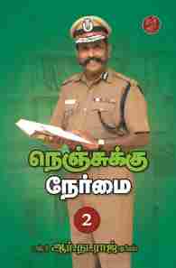 நெஞ்சுக்கு நேர்மை -2