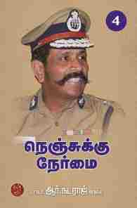 நெஞ்சுக்கு நேர்மை -4