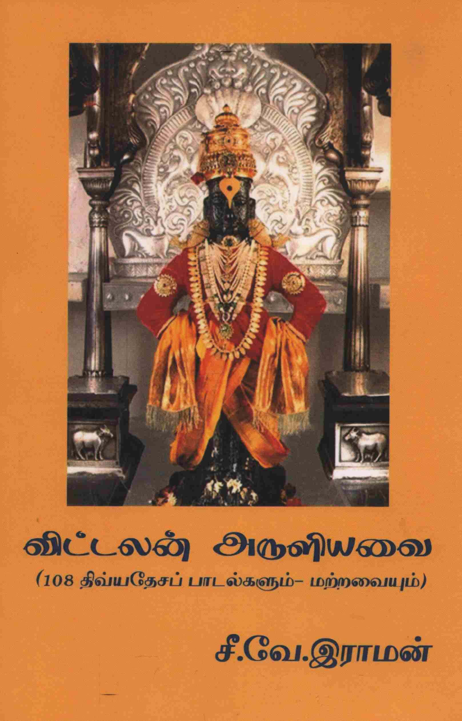 விட்டலன் அருளியவை ( 108 திவ்யதேசப் பாடல்களும்- மற்றவையும் )