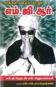 மக்கள் மனதில் வாழும் எம்.ஜி.ஆர்