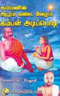 கம்பனில் ஆழம் கண்ட வேழம் கம்பன் அடிப்பொடி