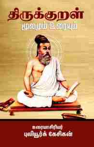 திருக்குறள் மூலமும் உரையும்