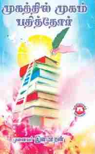 முகத்தில் முகம் பதித்தோர்